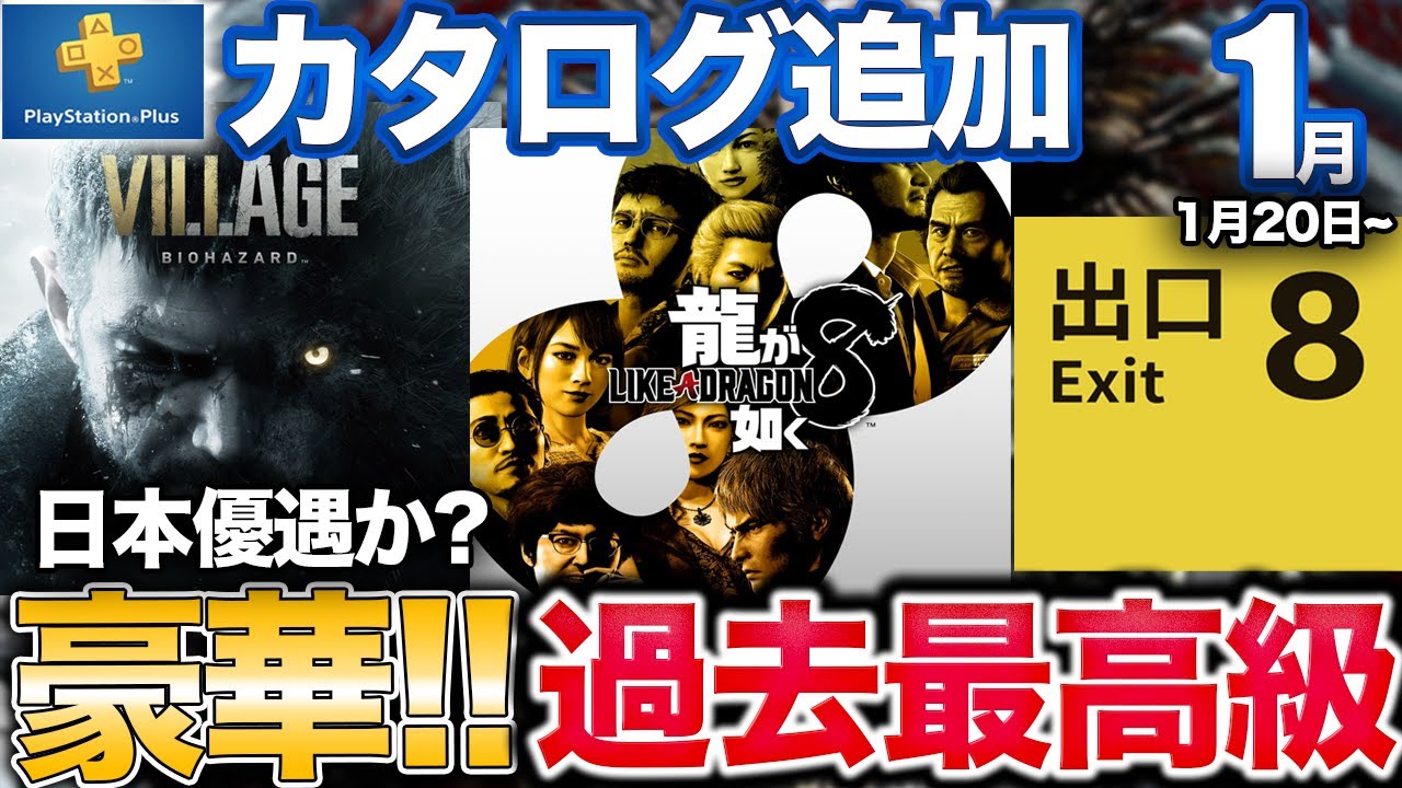 【神コスパ】超傑作がカタログに複数登場！意味不明な1月PSプラス【PS5/PS4】