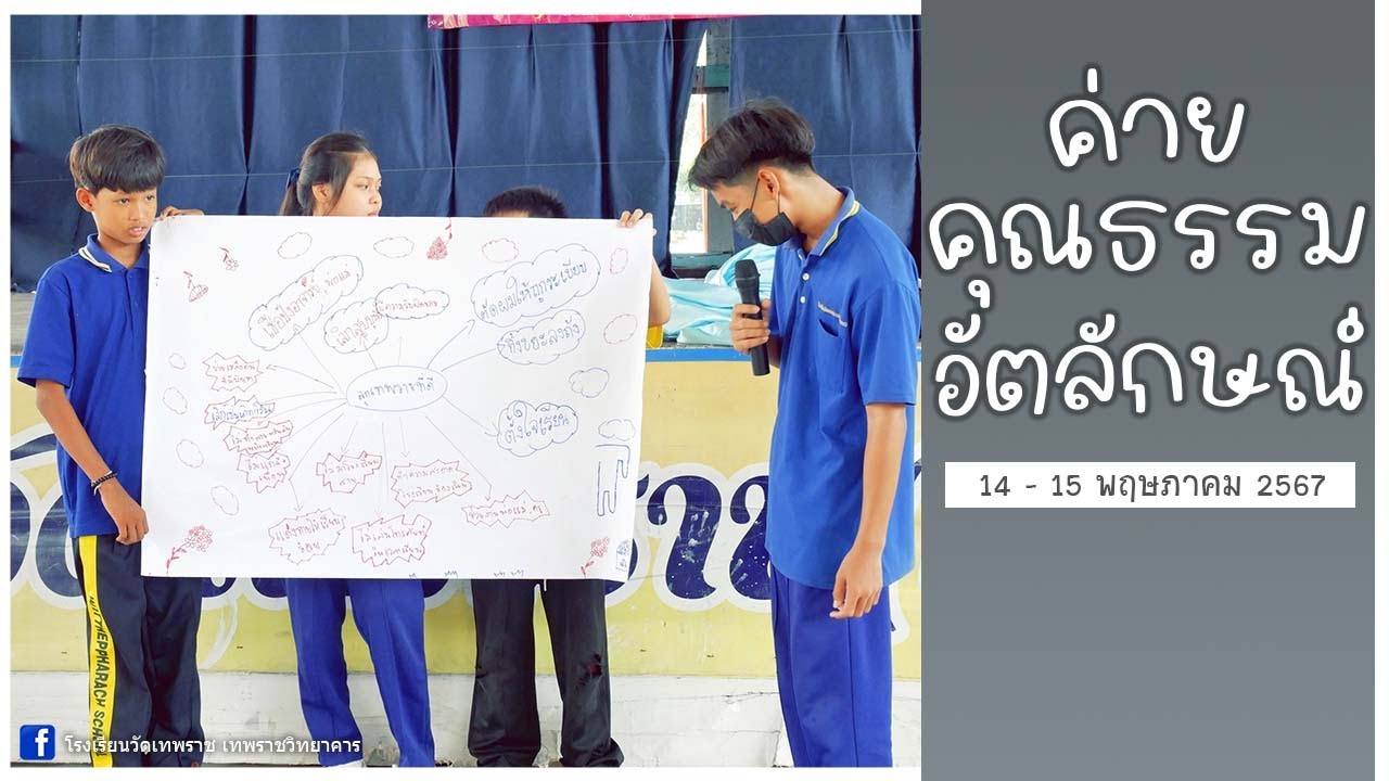 ค่ายคุณธรรมอัตลักษณ์ โรงเรียนวัดเทพราช(เทพราชวิทยาคาร) ประจำปีการศึกษา 2567