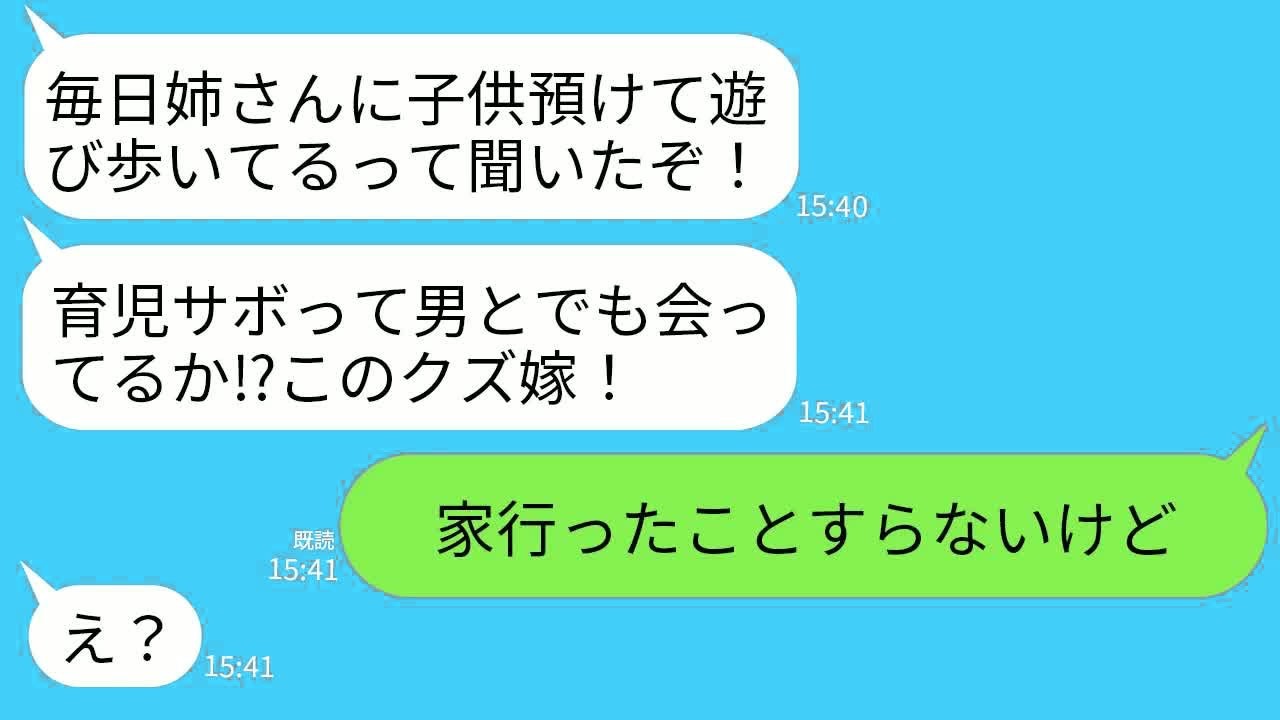 【LINE】突然夫からブチ切れ連絡「毎日姉貴に子供預けてどこ行ってる⁉︎育児サボってる嫁とは離婚する！」→義姉の家になんて一度も行ったことがないと伝えたら…www
