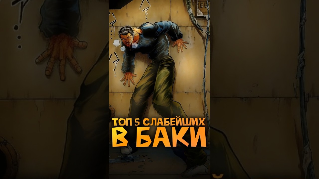 Топ 5 слабейших в мире Баки?!