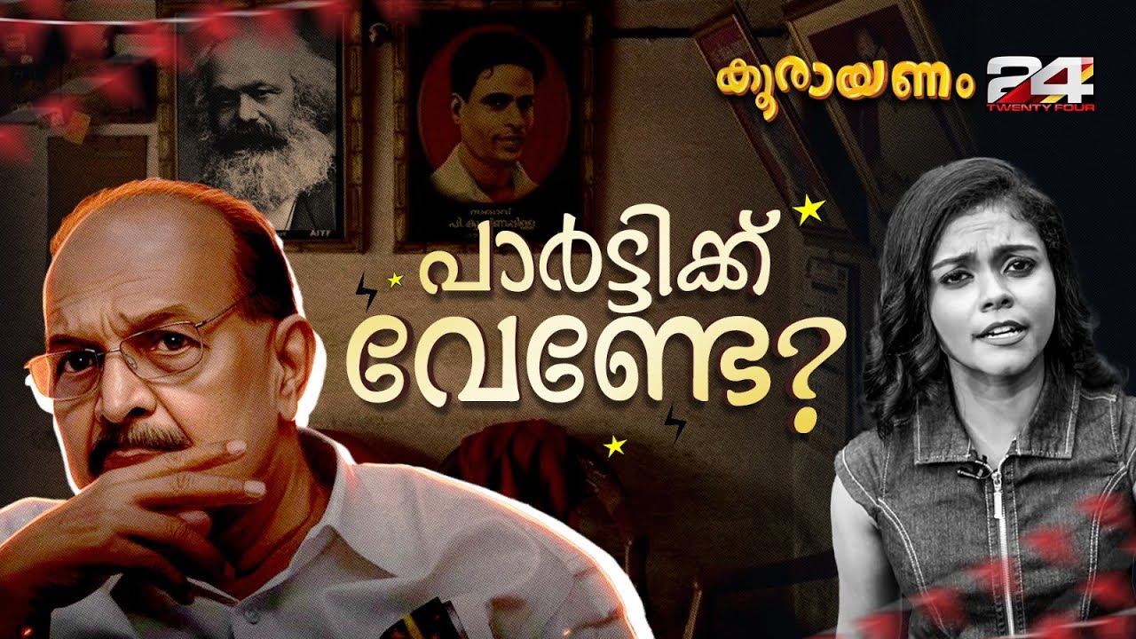 സൂക്ഷിച്ച് സംസാരിക്കണമെന്ന് സജി ചെറിയാനോട്‌ ജി സുധാകരൻ | Koorayanam | Srinitha Krishnan | 24 News