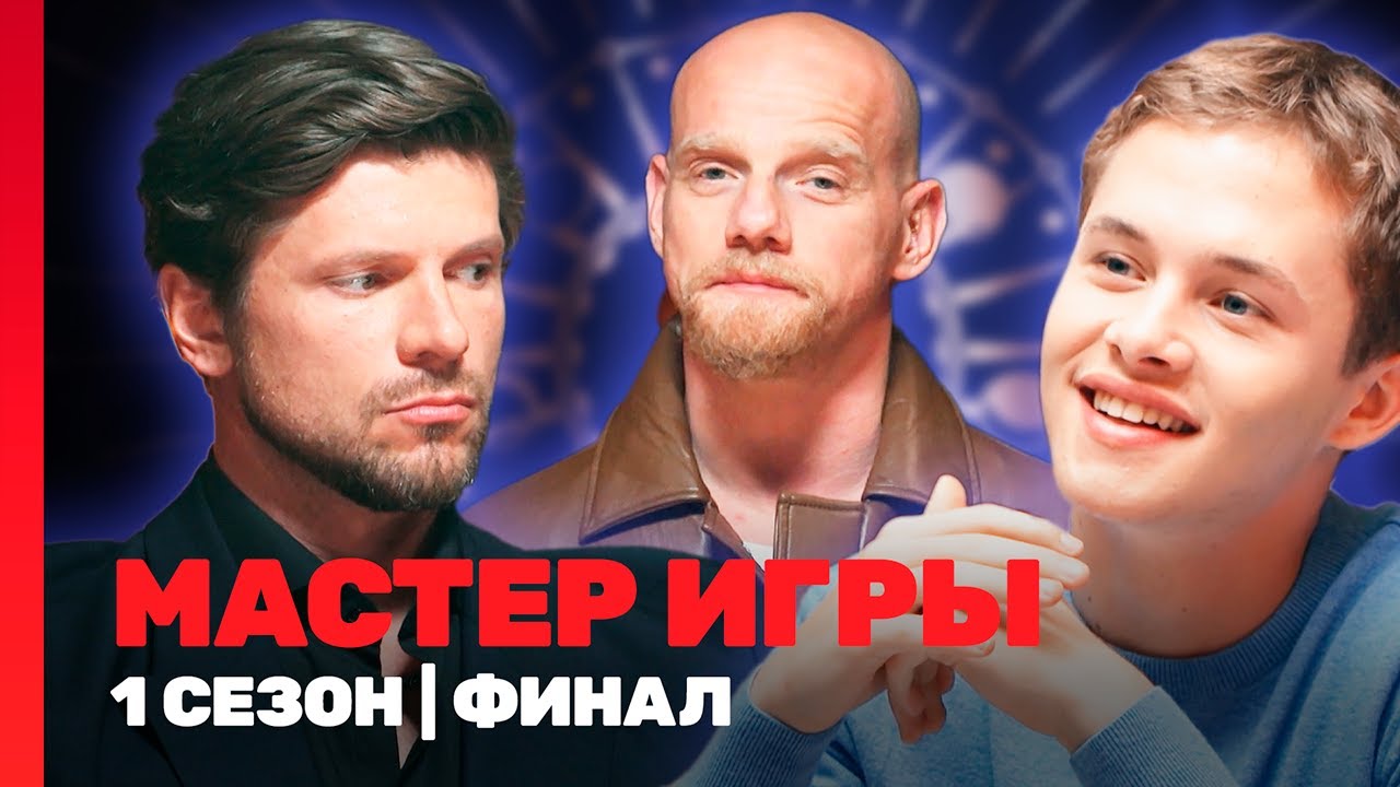 МАСТЕР ИГРЫ: 1 сезон | ФИНАЛ @TNT_shows