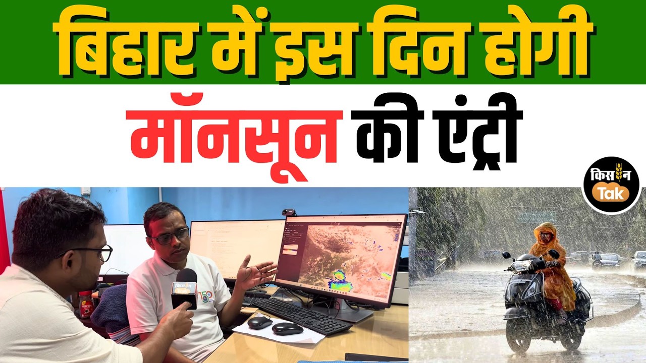 Bihar में बदलेगा Weather, मौसम वैज्ञानिक ने किसानों के लिए दिया बड़ा Alert, जानें Monsoon की तारीख