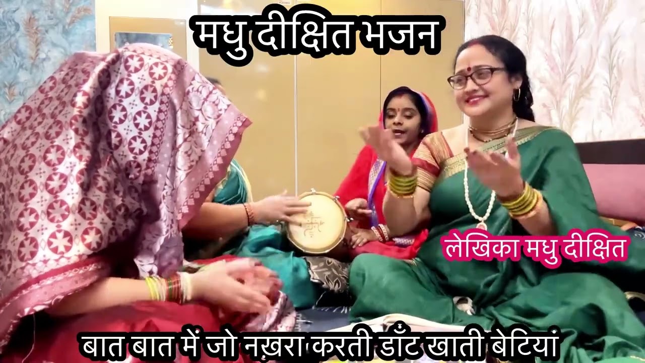 अच्छी बेटियों के लिए ✍️✍️दो दो कुल की लाज निभाती है 🙏❤️हमारी बेटियां॥मधु दीक्षित भजन 