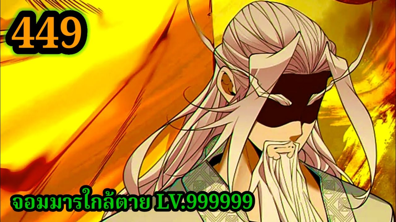 มังงะสนุก จอมมารใกล้ตาย LV.999999 EP.449 #มังงะจีน #มังงะพระเอกเทพ พากย์มังงะพระเอกเก่งทะลุมิติ
