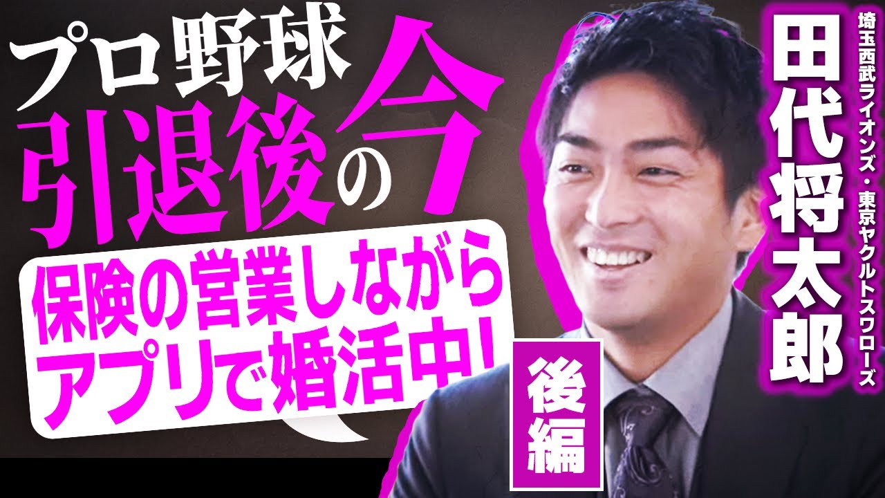 【後編】田代将太郎／秋山翔吾とチームメイトだった八戸大学時代の話（埼玉西武ライオンズ〜東京ヤクルトスワローズ）