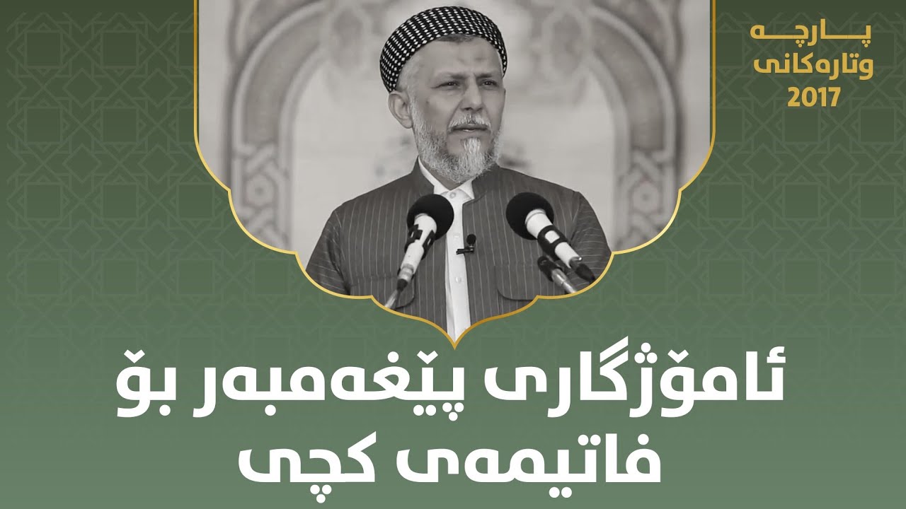 ئامۆژگاری پێغەمبەر بۆ فاتیمەی کچی  - مامۆستا محمد مەلا فائق شارەزووری 4-47