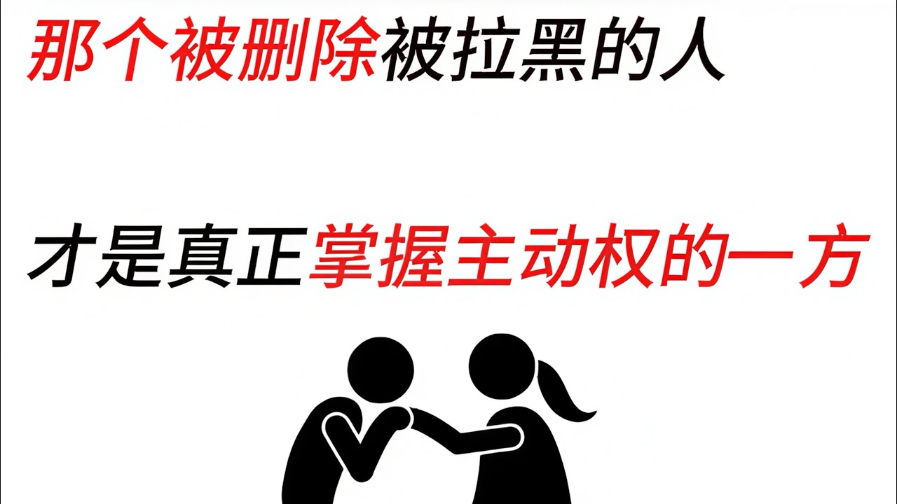 被删除、被拉黑的人，才是真正掌握主动权的一方。