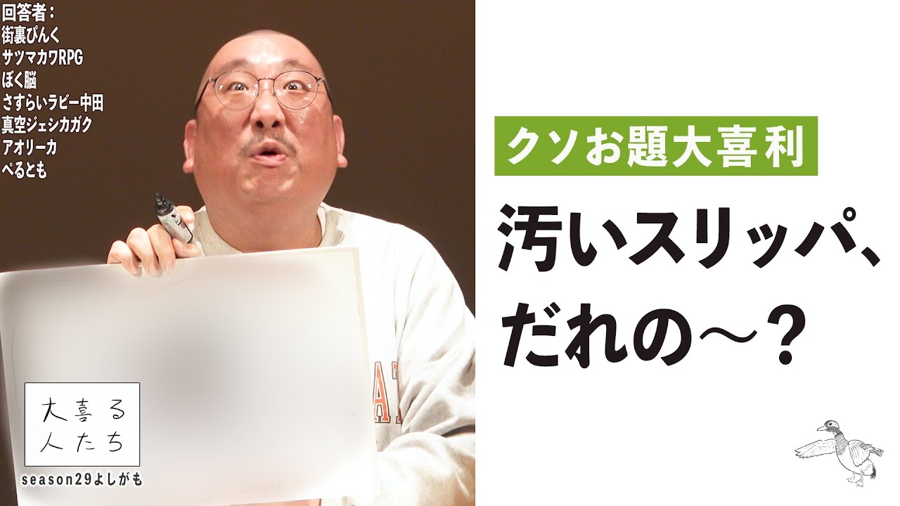 【クソお題大喜利】汚いスリッパ、だれの〜？【大喜る人たち694問目】