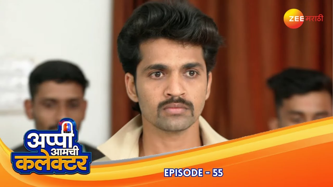 अर्जुनचे संदेश: अप्पीला आनंदित करणारं संदेश | Appi Amchi Collector| Full Ep 55 | Zee Marathi