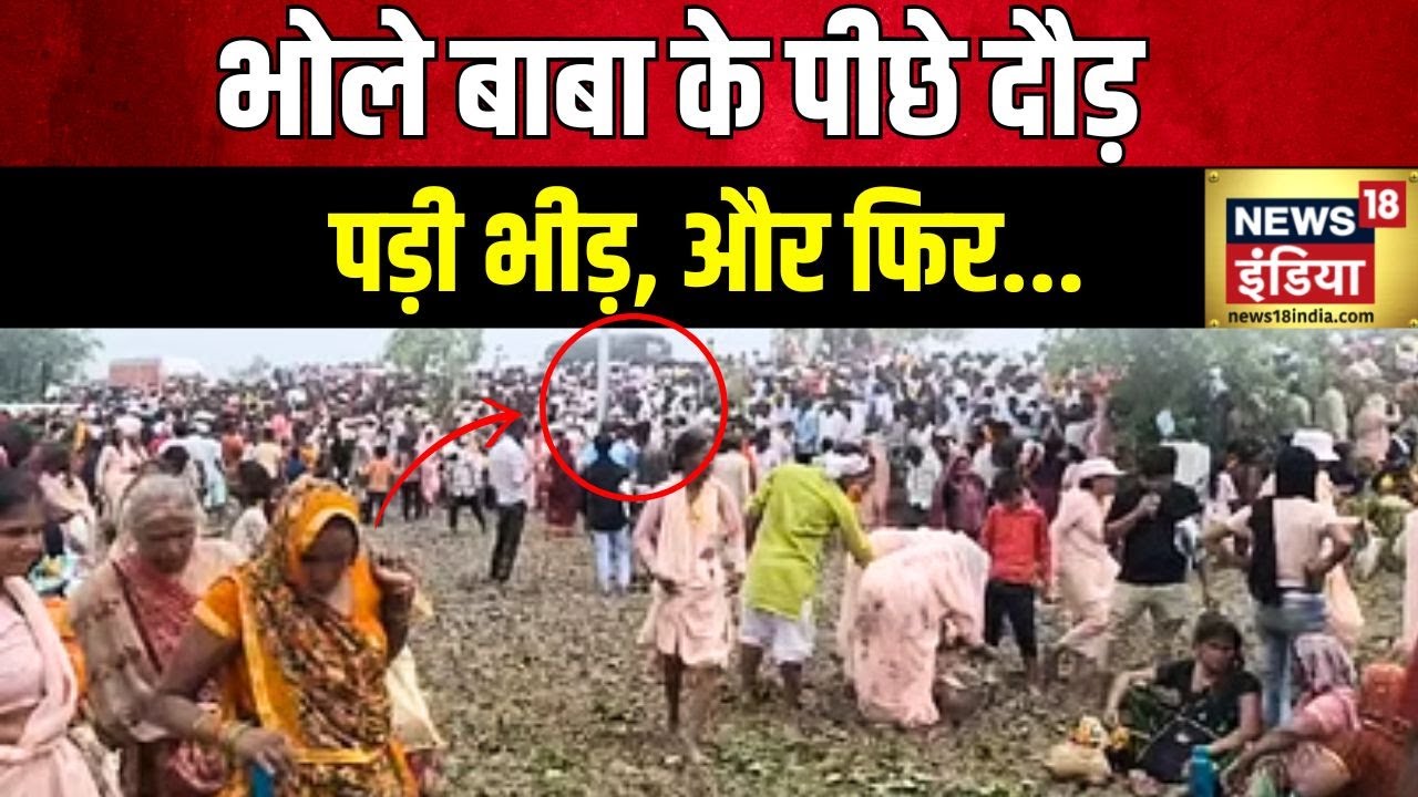 UP Hathras Satsang Stampede Update : हाथरस कांड के चश्मदीदों ने बताई भगदड़ की वजह
