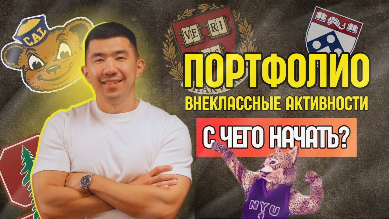 Портфолио и внеклассные активности. С чего начать, если готовишься поступать в США?