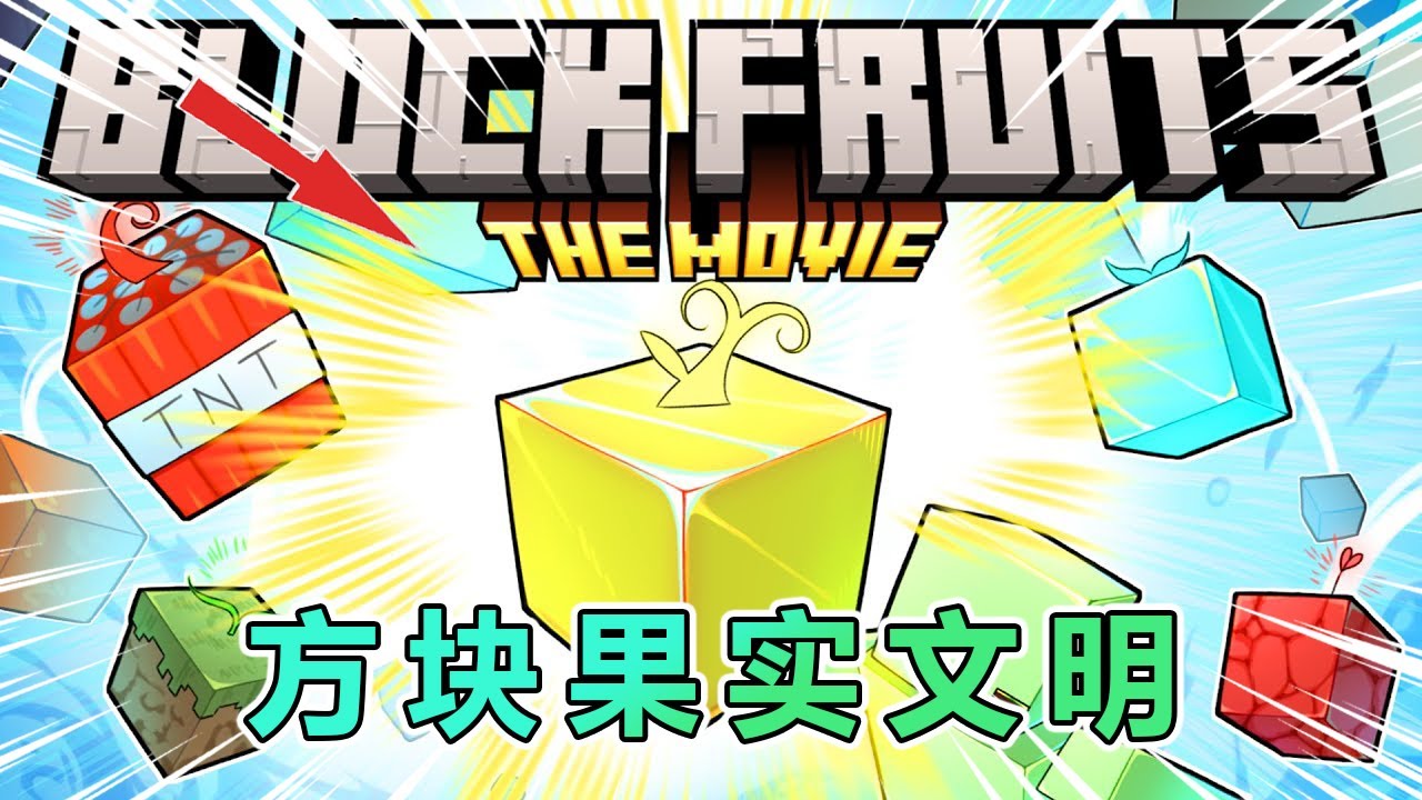 我的世界：一口气看完方块果实文明大冒险（完整版）！ #我的世界 #minecraft