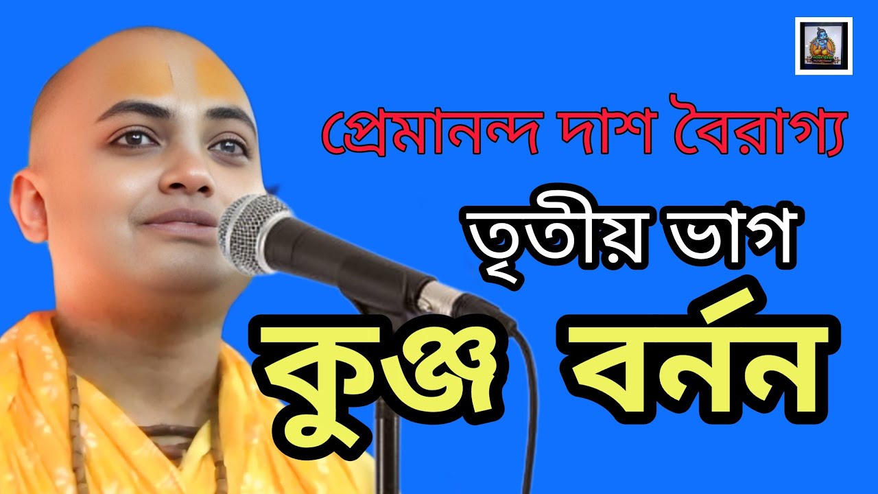 কুঞ্জ বর্নন তৃতীয় ভাগ //  প্রেমানন্দ দাস বৈরাগ্য // Premananda das bairagya // Kirtan Gaan 