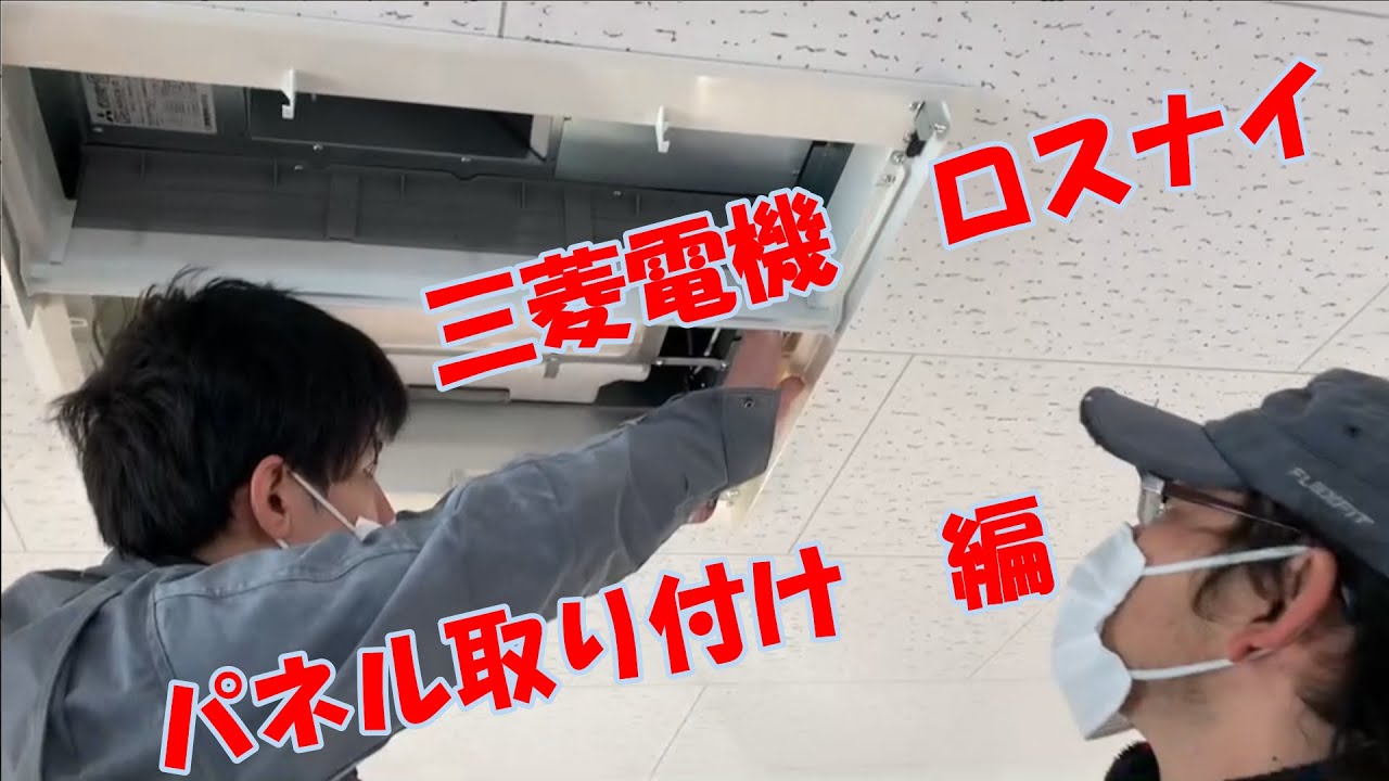 三菱電機製　全熱交換器　【ロスナイ】の化粧パネルを天井開口から施工しました！LGH-N50CX2D　慎重に角穴カッターで開口及び天井内に空気が漏れないよう丁寧な施工！！　【ケイズエアシステム】