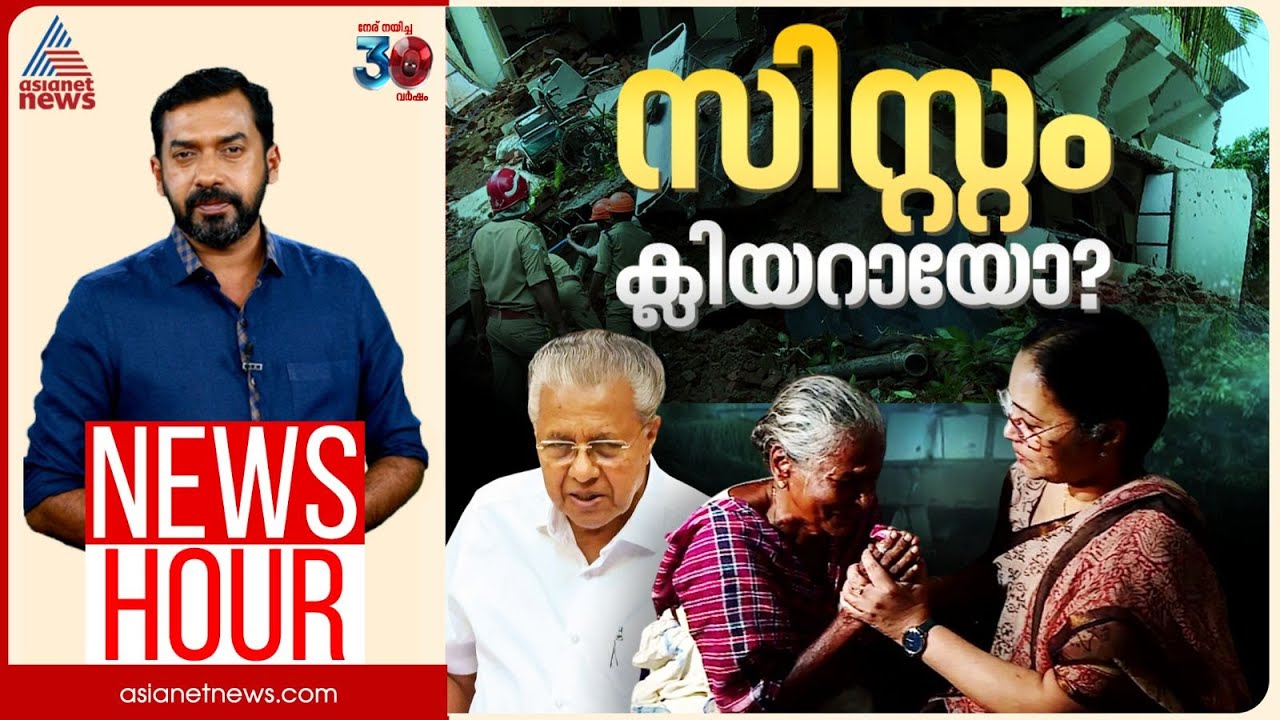 ബിന്ദുവിന്‍റെ വീട്ടിൽ മന്ത്രിയെത്തിയതോടെ എല്ലാം ശരിയായോ? | Abgeoth Varghese | News Hour 06 July 2025