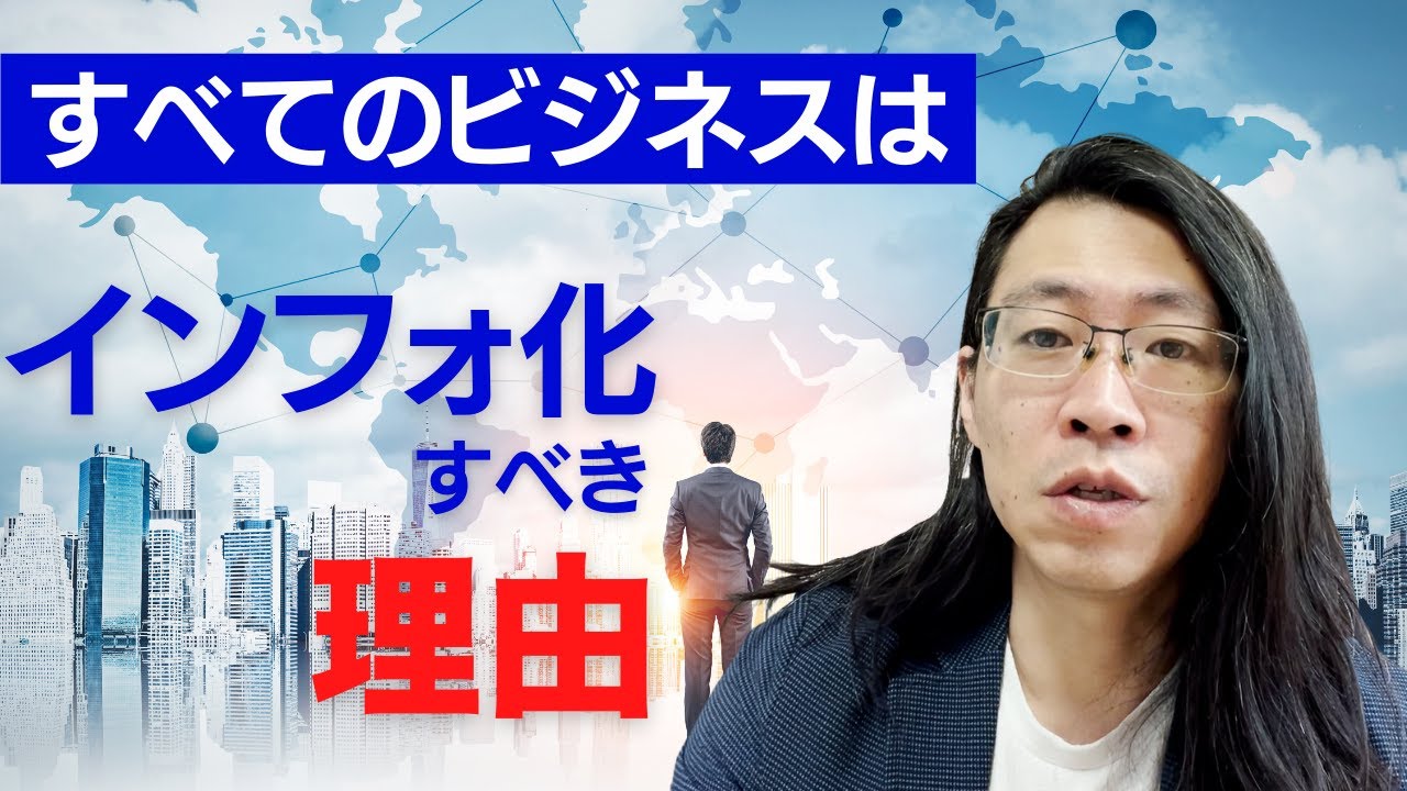 すべてのビジネスはインフォ化すべき理由
