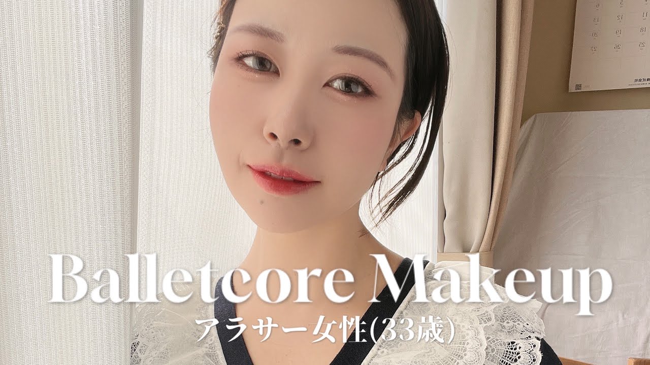 アラサー女性が挑戦する大人のバレエコアメイク