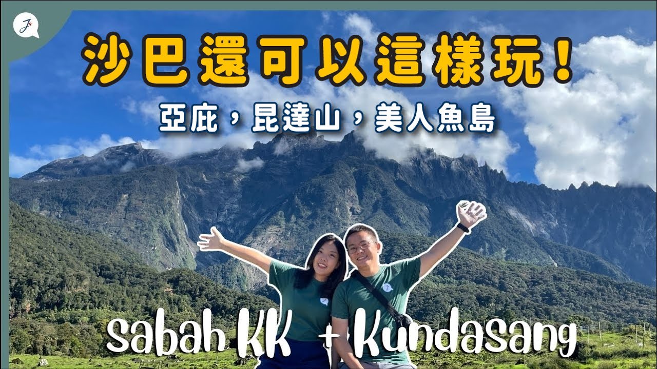 【环游马来西亚】EP28: 🇲🇾 包车玩沙巴亚庇+ Kundasang 之旅，体验飞天🪂上山⛰️下海🌊 @Janice & Jaguar - Jの旅