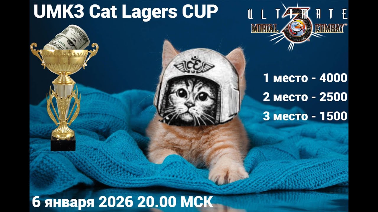 UMK3 \ Cat Lagers Cup \ второй кошачий турнир