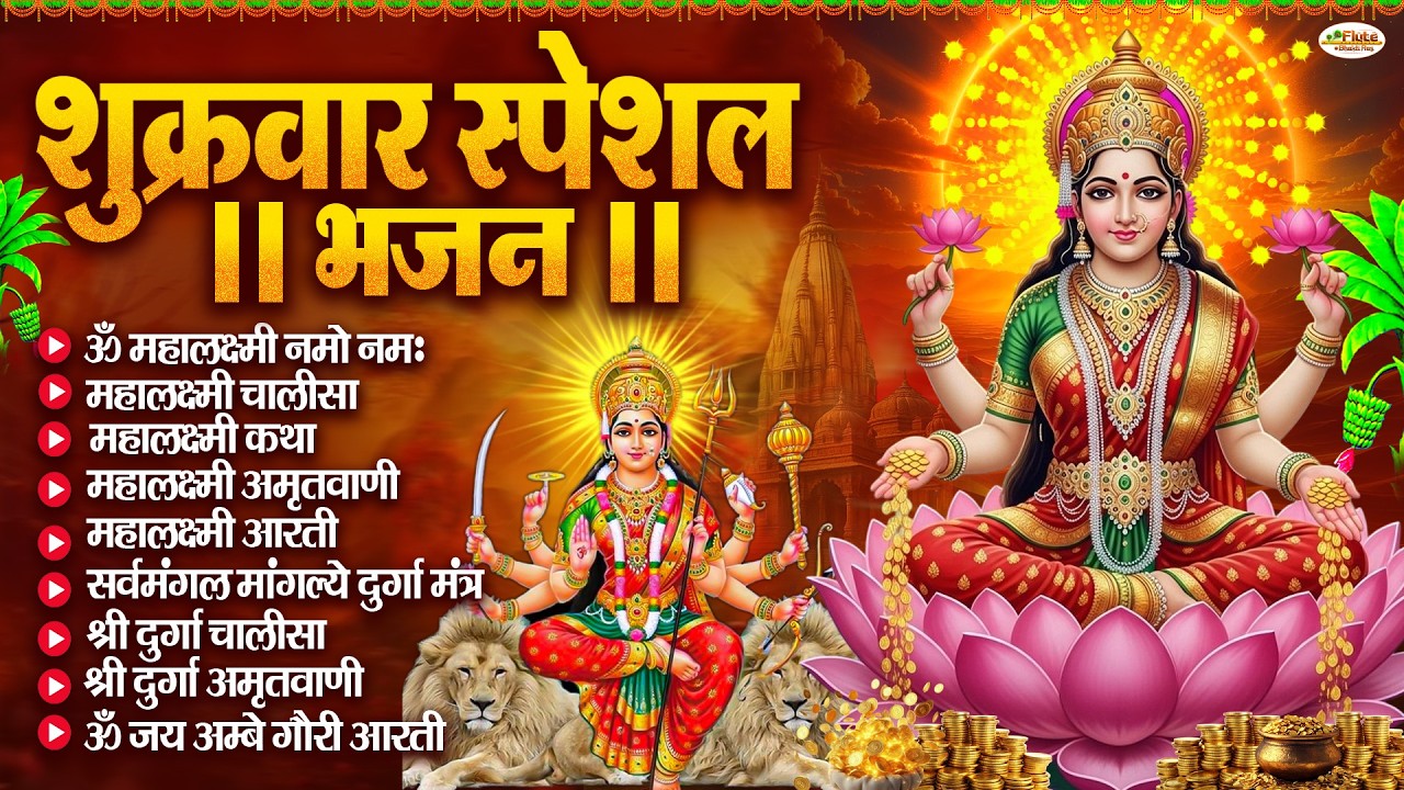 शुक्रवार भक्ति भजन : महालक्ष्मी मंत्र, ॐ भूर्भुवः स्वः, या देवी सर्व भूतेषु, दुर्गा चालीसा व आरती