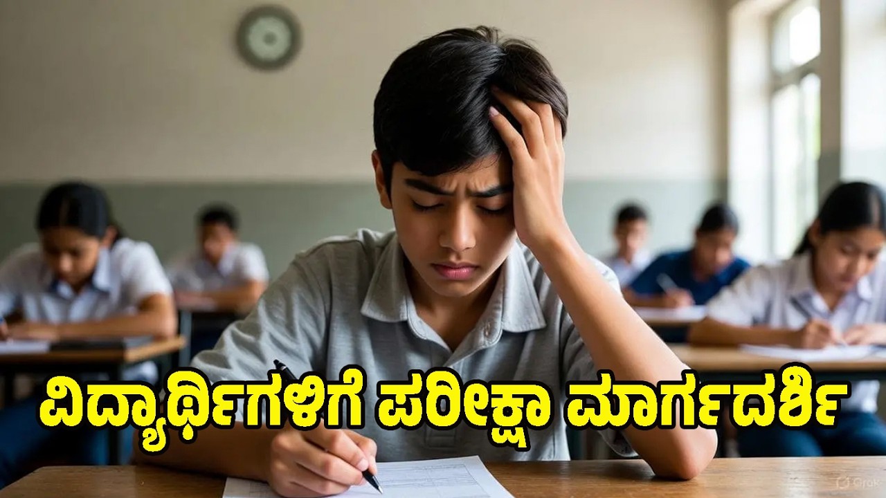 ವಿದ್ಯಾರ್ಥಿಗಳಿಗೆ ಪರೀಕ್ಷಾ ಮಾರ್ಗದರ್ಶಿ