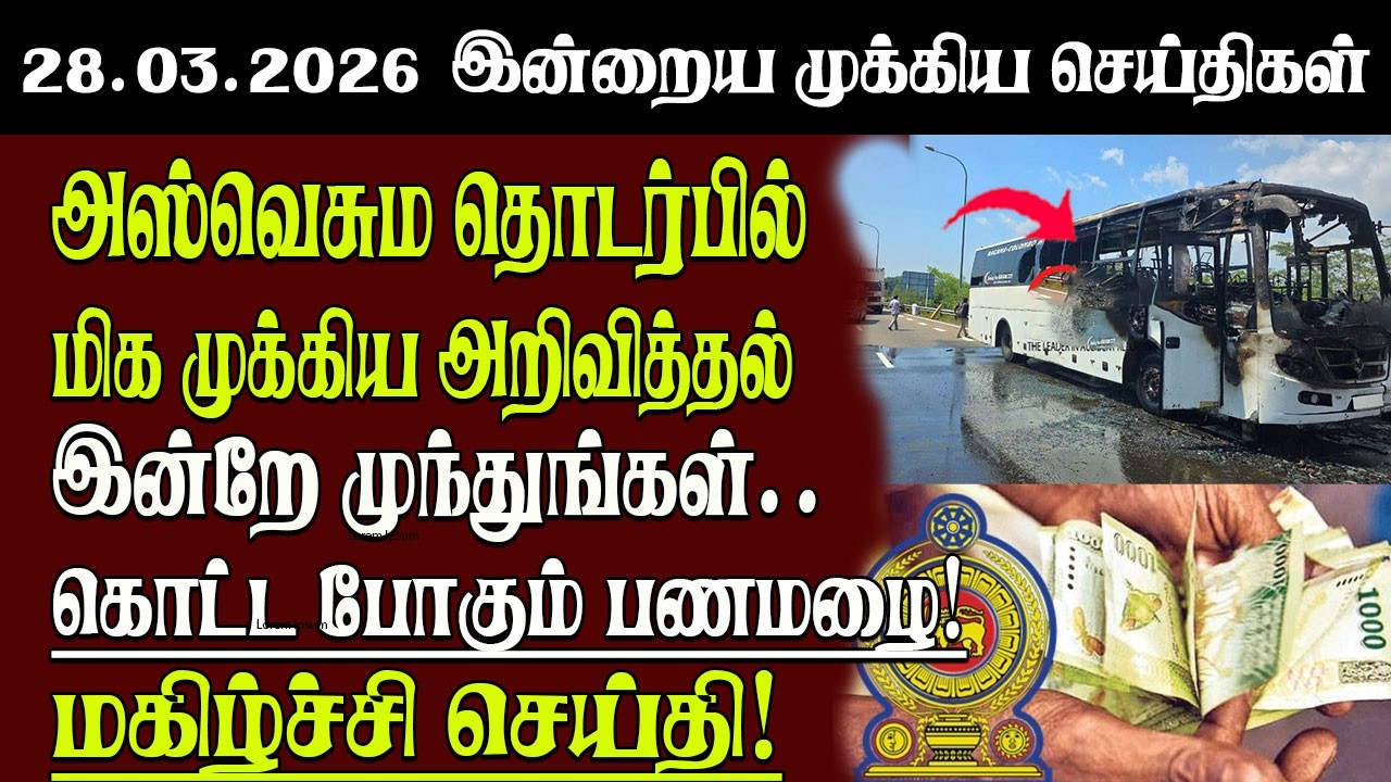 Sri Lanka Tamil News | 28.03.2026 | இலங்கையின் இன்றைய முக்கிய செய்திகள் | Senkathir | SenkathirNews