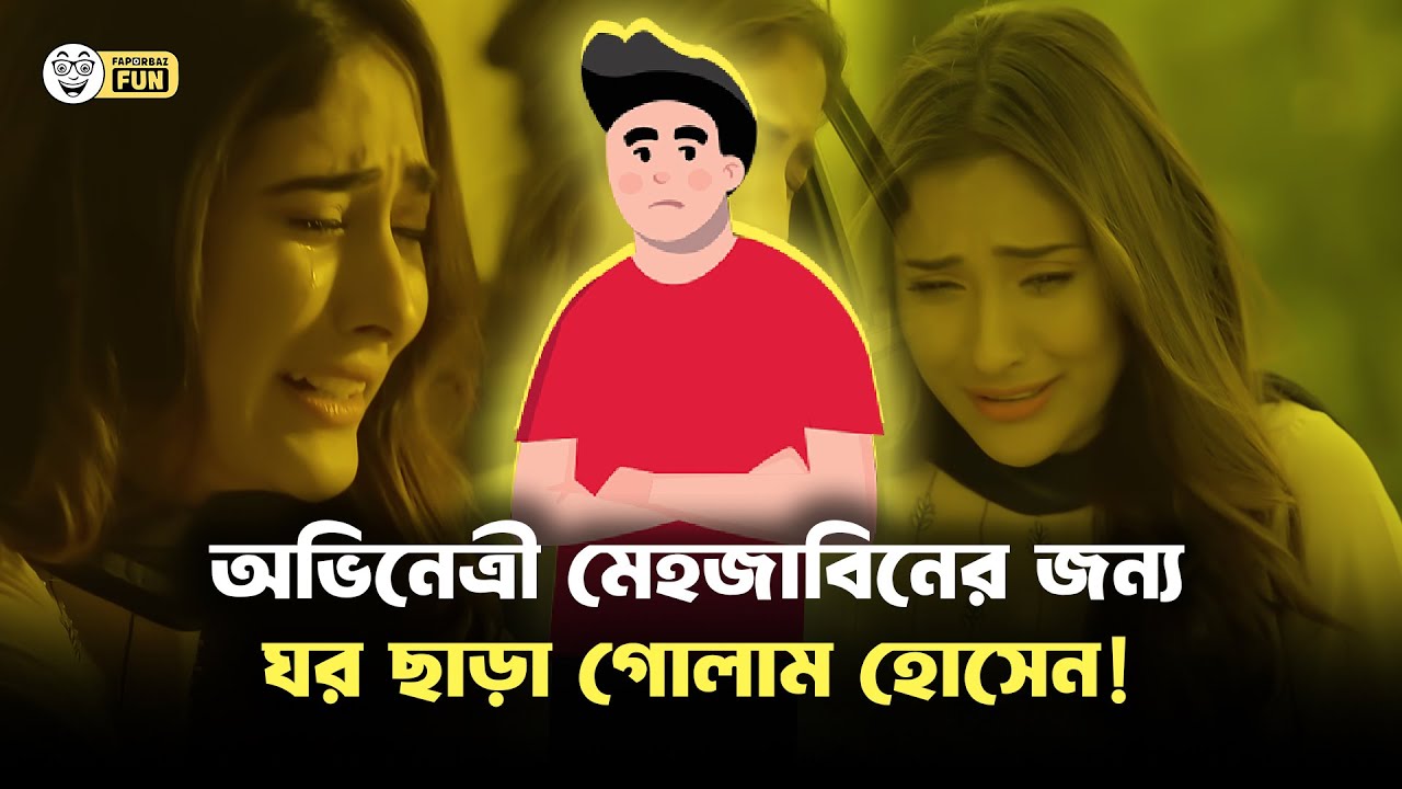 অভিনেত্রী মেহজাবিন আপার দুঃখ কি কখনো শেষ হবে না? । Mehazabien Chowdhury | Faporbaz Fun