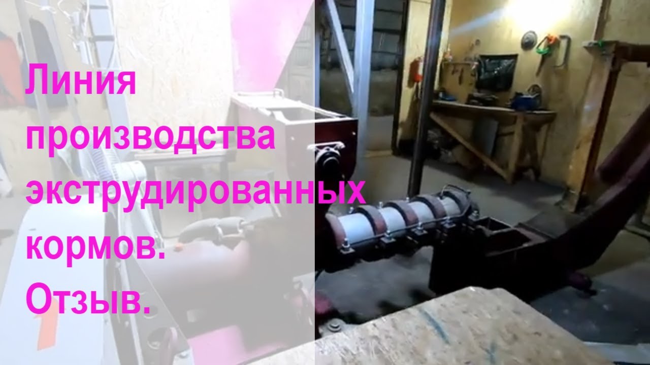 Готовим экструдированный корм на оборудовании ЖАСКО