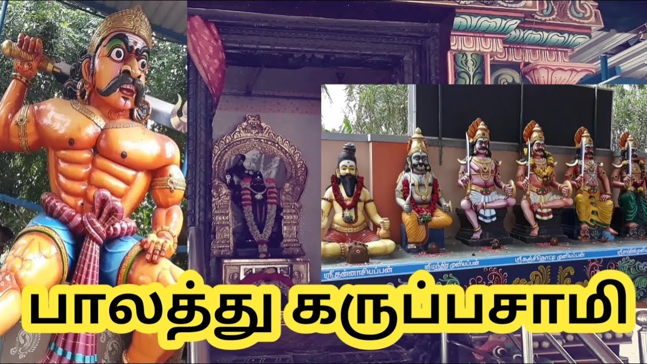 பாலத்து கருப்பசாமி