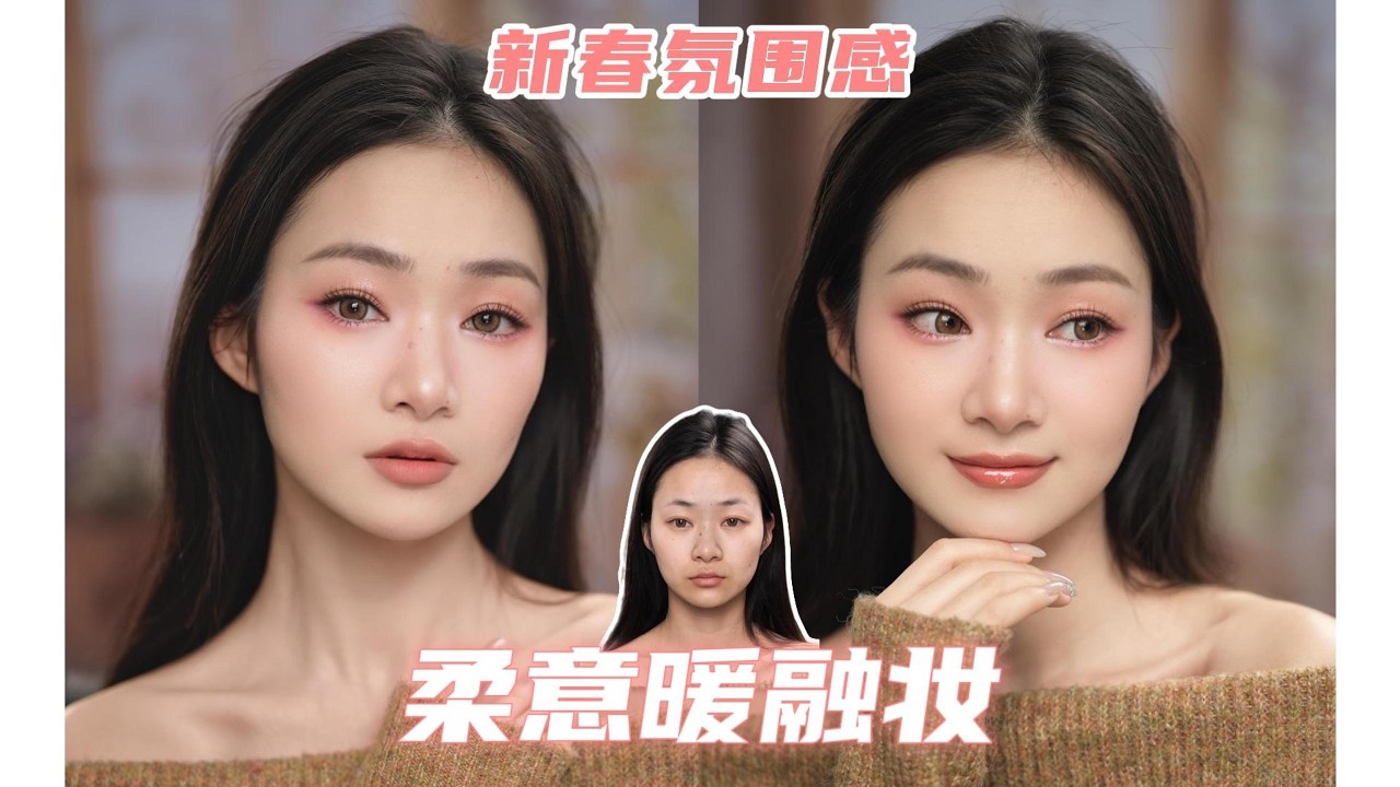 妈见夸的新年氛围妆 温暖干净好气色 跟倦容说拜拜 对新年说嗨嗨