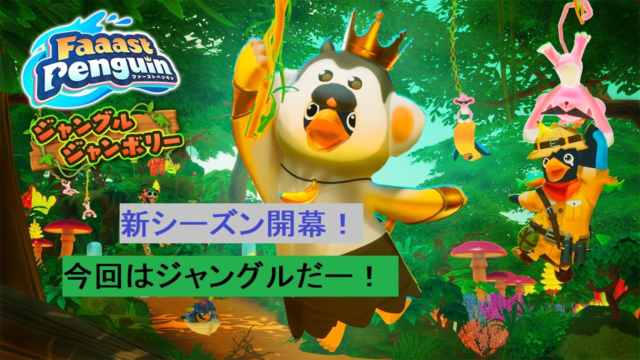 【ファーストペンギン】Switchでも滑ろう！ペンギン達の競走戦 シーズン９ 【Faaast Penguin】