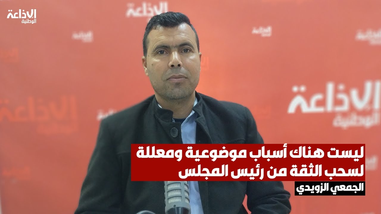 المكلف بالإعلام في بالمجلس الوطني للجهات والأقاليم الجمعي الزويدي