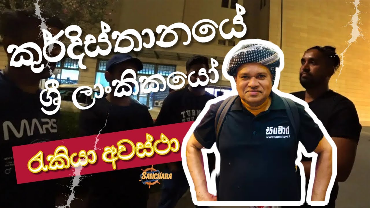 Kurdistan I කුර්දිස්තානයේ ශ්‍රී ලාංකිකයෝ සහ රැකියා අවස්ථා I සංචාර with Rohan Direkz
