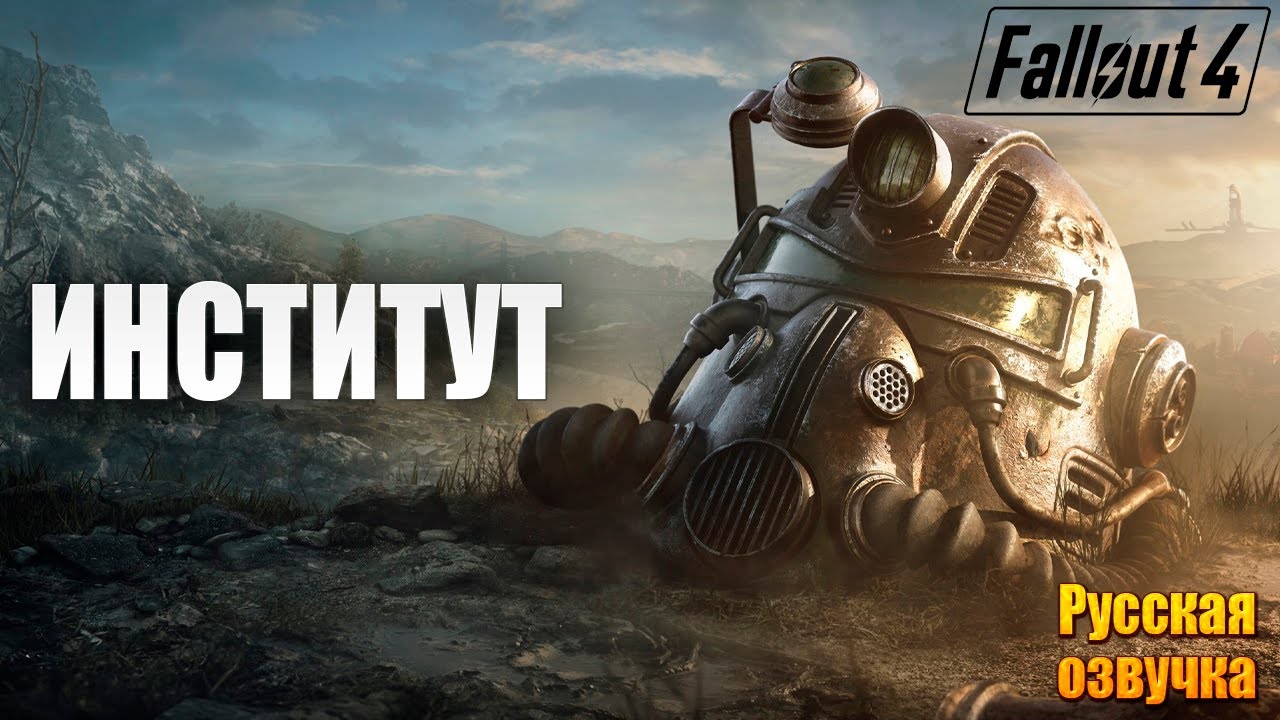 ИНСТИТУТ | Русская Озвучка | Fallout 4 Anniversary Edition / Фоллаут 4 | #46