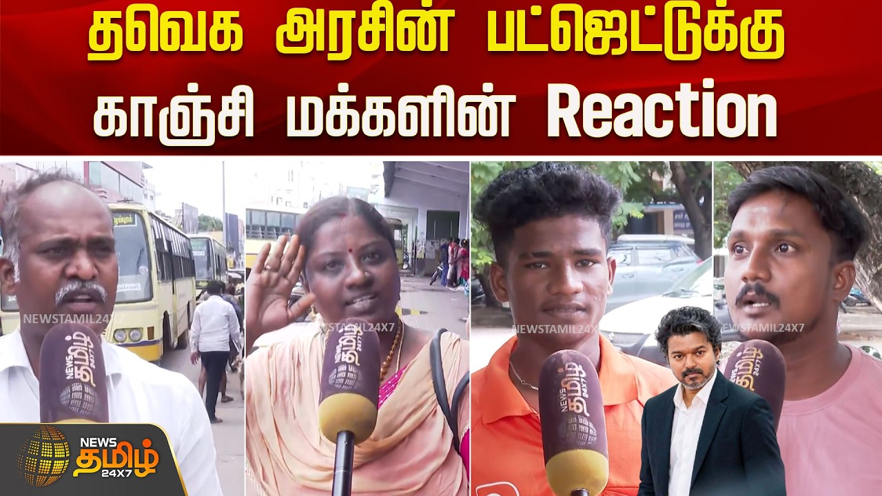 Tn Budget 2026 | தவெக அரசின் பட்ஜெட்டுக்கு காஞ்சி மக்களின் Reaction..! | TVK Budget | Kanchipuram