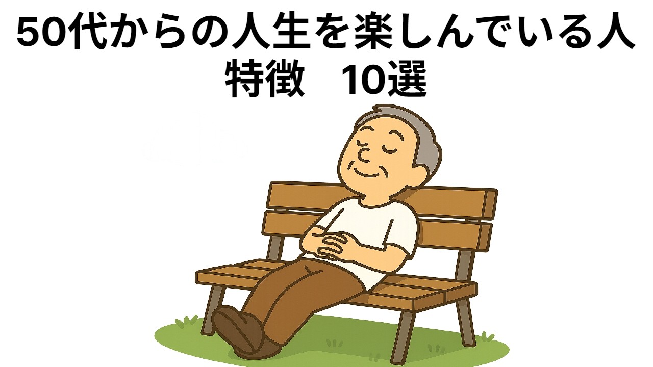 ５０代からの人生を楽しんでいる人の特徴　１０選