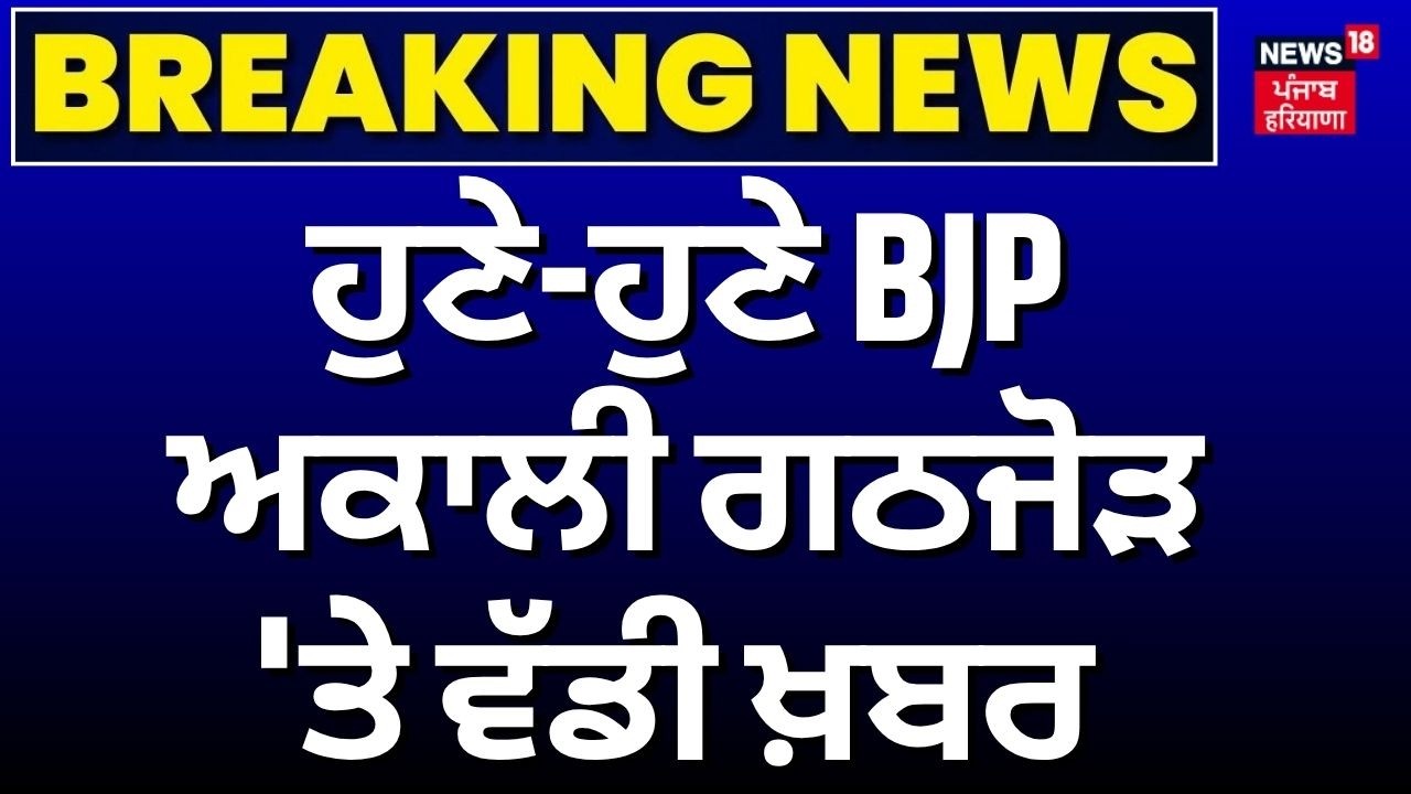 BJP-Akali Dal Alliance Live | ਹੁਣੇ-ਹੁਣੇ BJP-ਅਕਾਲੀ ਗਠਜੋੜ 'ਤੇ ਵੱਡੀ ਖ਼ਬਰ | Today News | News18 Punjab