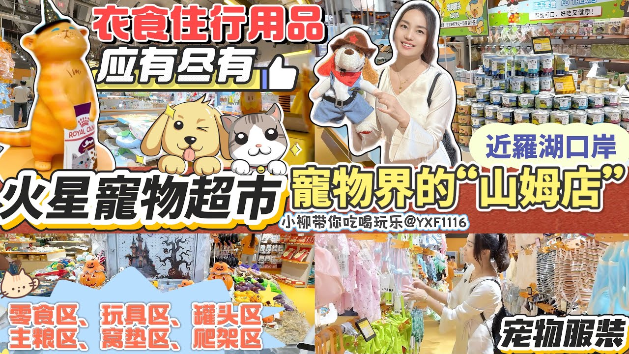 【近羅湖口岸】寵物生活超市🔥堪稱寵物界的“山姆店”🤩寵物食品傢具、玩具等一站式寵物生活用品👍🏻上百款寵物服裝🐶寵物衣食住行物品種類豐富🥰各類大牌貓糧狗糧一應俱全😍IN城市廣場 火星寵物超市