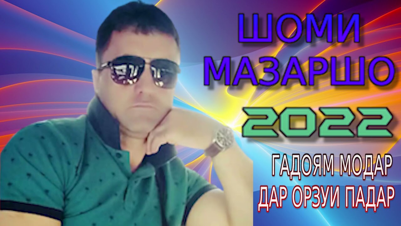 ШОМИ-МАЗАРШО 2022 ГАДОЯМ МОДАР ДАР ОРЗУИ ПАДАР ( ОВОЗИ-ЗИНДА)