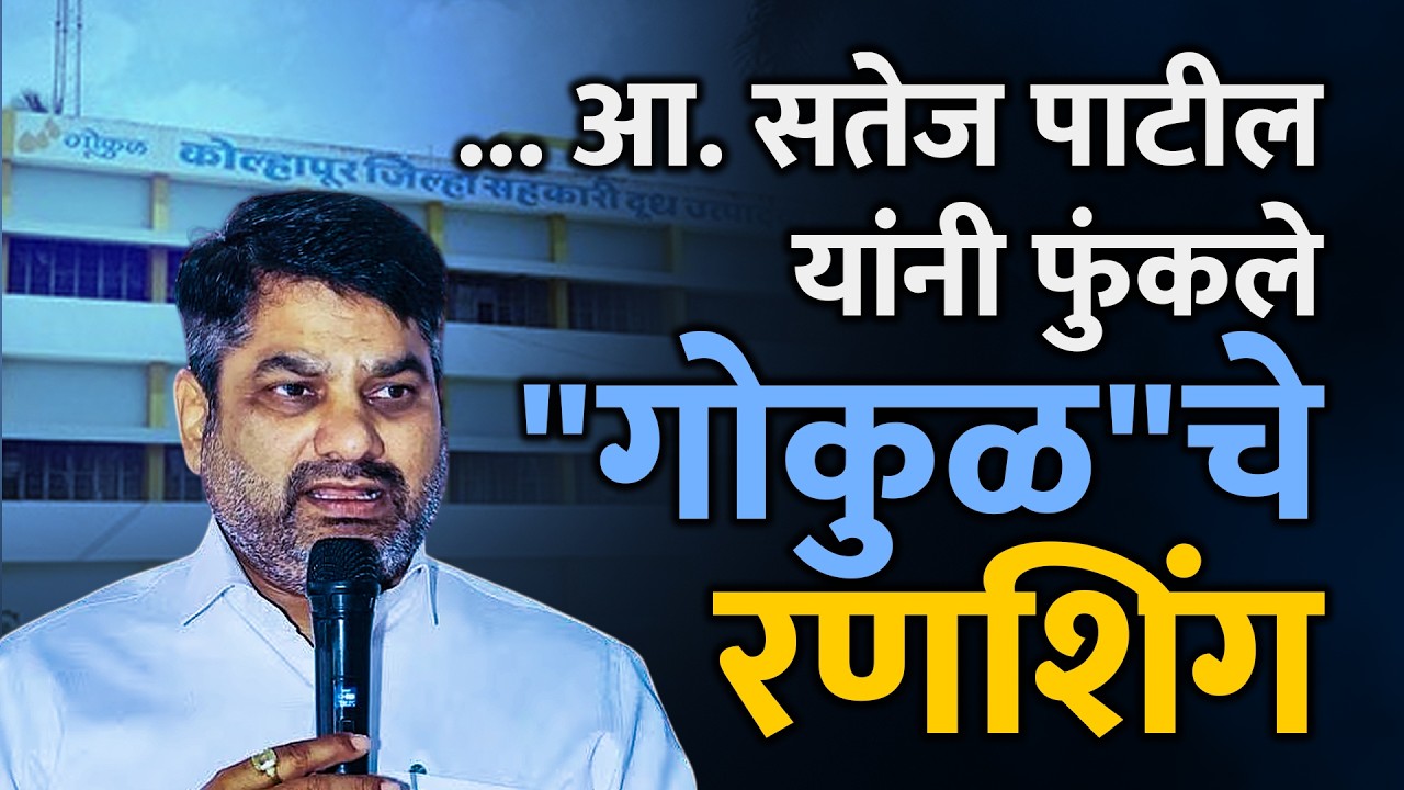... आ. सतेज पाटील यांनी फुंकले 