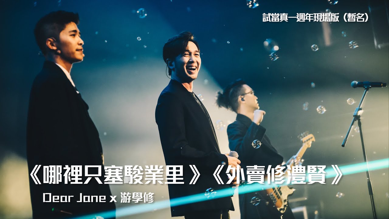 《哪裡只塞駿業里》《外賣修澧賢》Dear Jane x 游學修｜試當真一週年現場版（暫名）