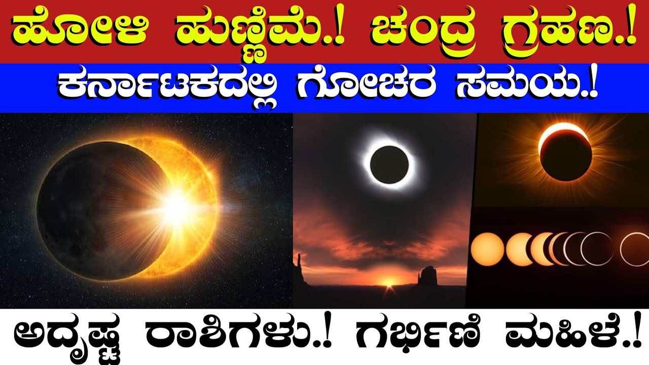 ಹೋಳಿ ಹುಣ್ಣಿಮೆ ಚಂದ್ರ ಗ್ರಹಣ//ಕರ್ನಾಟಕದಲ್ಲಿ ಗೋಚರ ಸಮಯ//ಅದೃಷ್ಟ ರಾಶಿಗಳು ಗರ್ಭಿಣಿ ಮಹಿಳೆ//lunar eclipse 2026