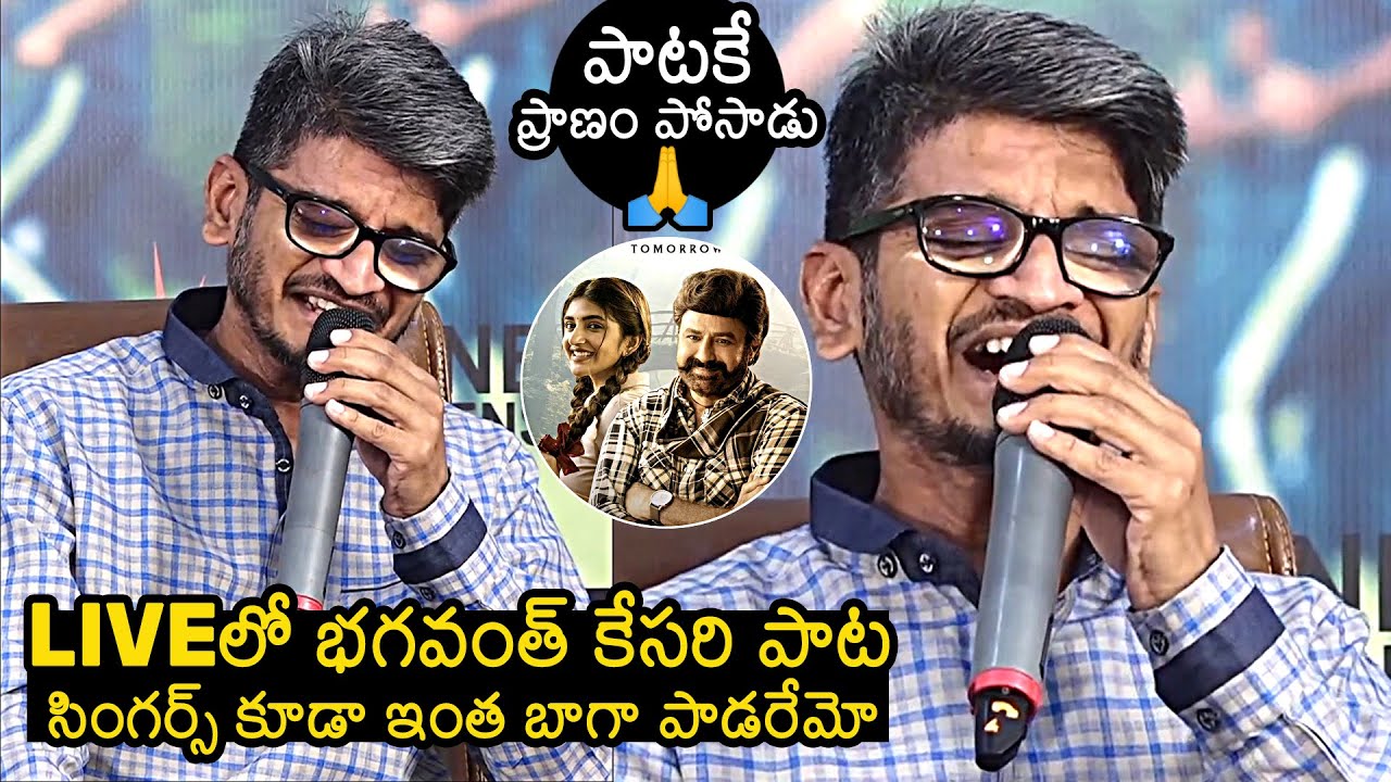 Anantha Sriram Sings Uyyaalo Uyyaala Song | Bhagavanth Kesari Blockbuster Press Meet | News Buzz
