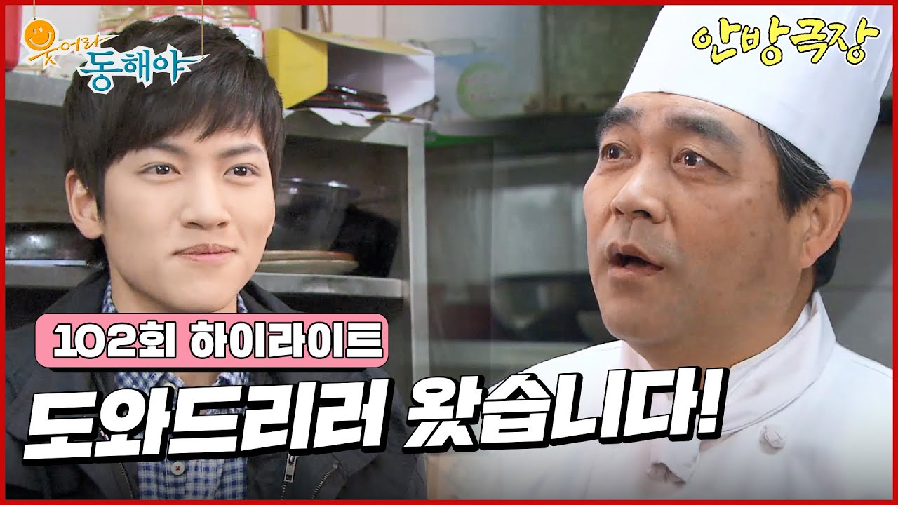 [102화 하이라이트] 한국에 남게 된 지창욱은 일하던 호텔로 다시 복귀하게 되고, 오지은은 지창욱을 찾아 나서는데.. [웃어라 동해야/안방극장] | KBS 방송