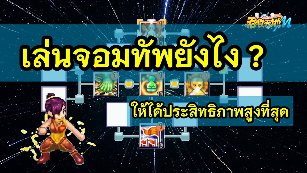 Ts online mobile - อาชีพจอมทัพเล่นแบบไหน ได้ประโยชน์สูงสุด ไปดูกัน TW