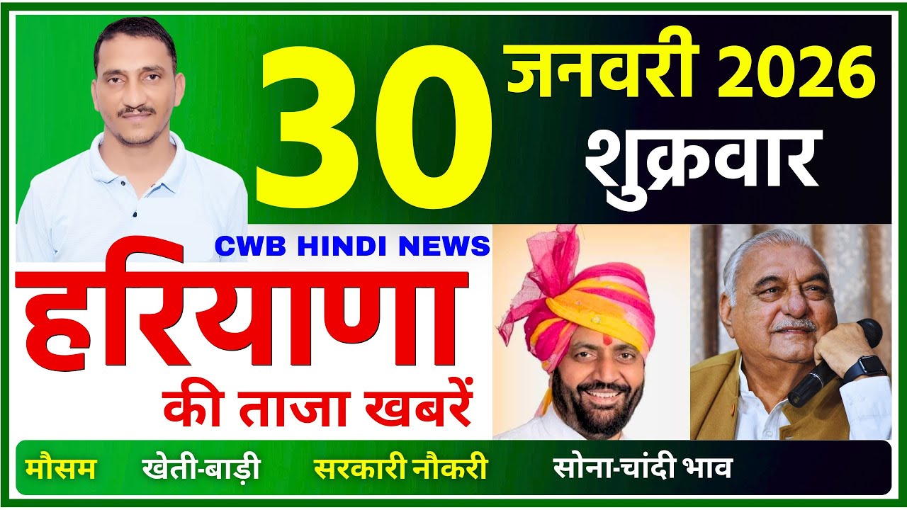 30 January 2026 Haryana News || हरियाणा की ताजा खबरें || Haryana News || CWB Hindi News