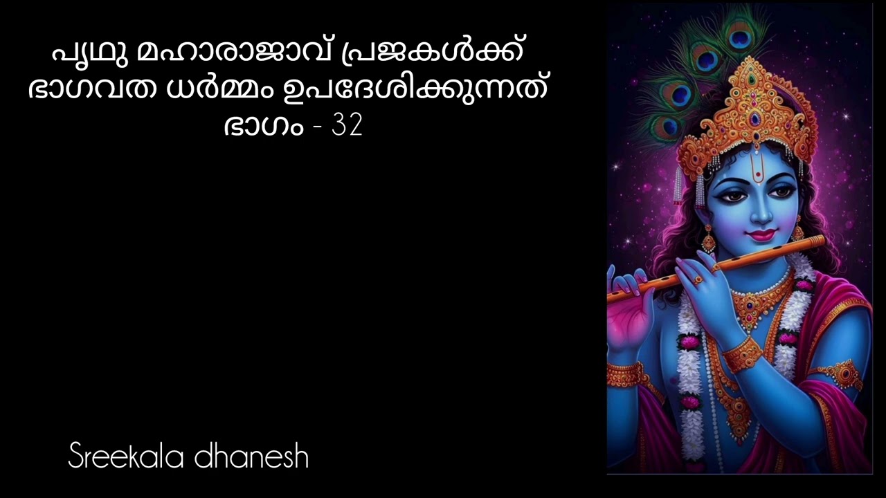 പൃഥു മഹാരാജാവ് പ്രജകൾക്ക് ഭാഗവത ധർമ്മം ഉപദേശിക്കുന്നത്#ഭാഗവത #bhagavathapuranam 