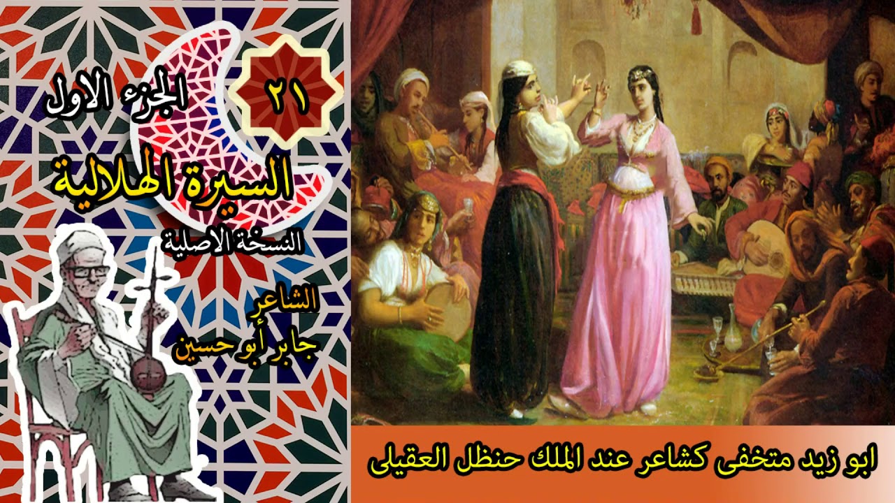 الشاعر جابر ابو حسين قصة ابو زيد متخفى كشاعر عند الملك حنظل العقيلى الحلقة 21 من السيرة الهلالية