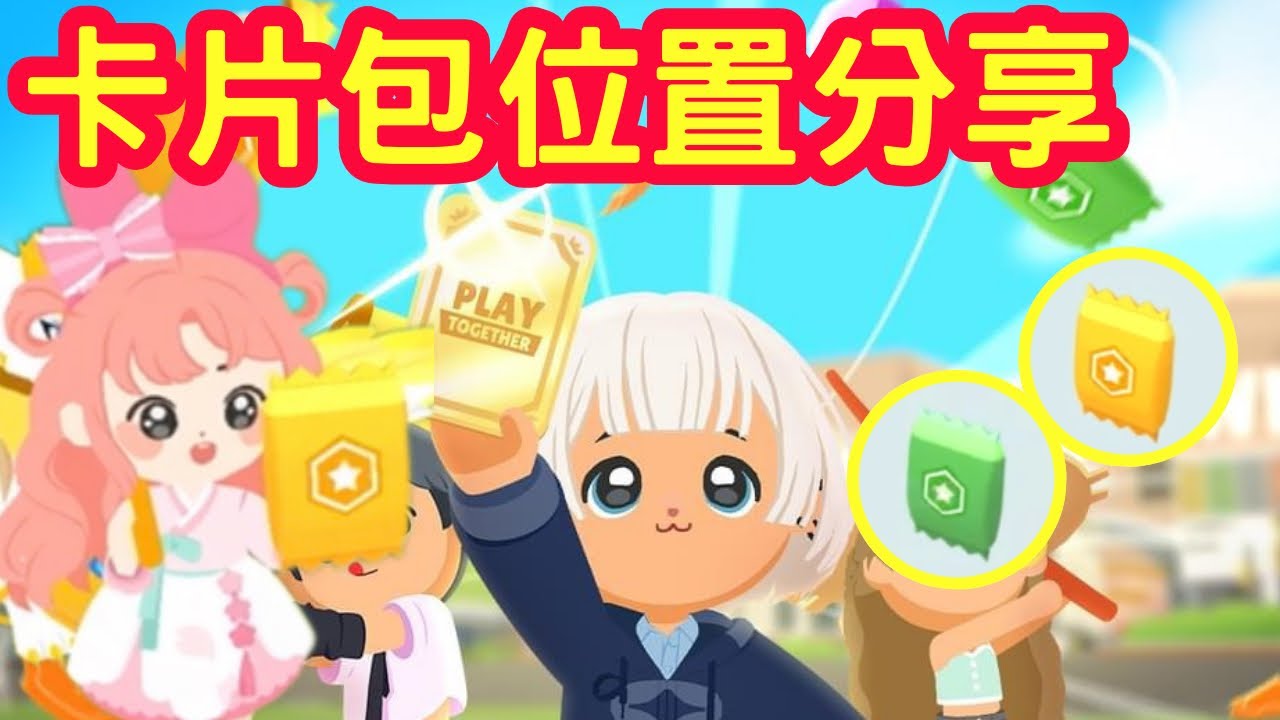 【天天玩樂園】卡片包在哪兒？！地點位置分享給你們❤️